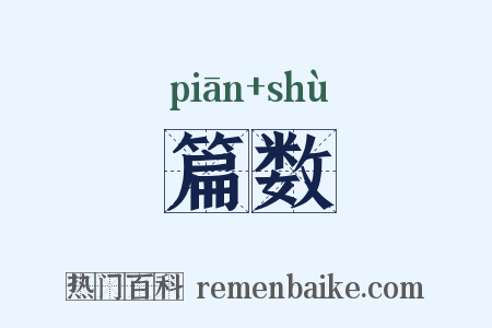 篇数是什么意思的图片